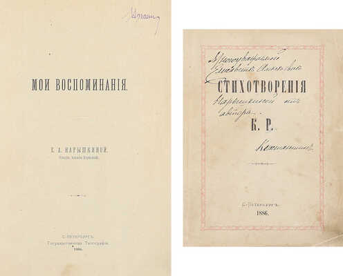 [Уникальная подборка]. Первая книга Константина Романова с его автографом Е. Нарышкиной и редчайшее уничтоженное издание ее воспоминаний: